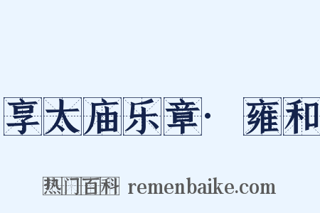 享太庙乐章·雍和是什么意思的图片